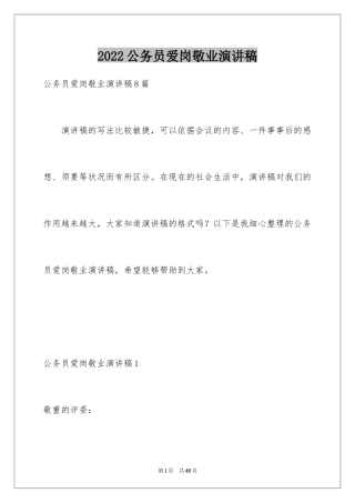 2024公务员爱岗敬业演讲稿_6