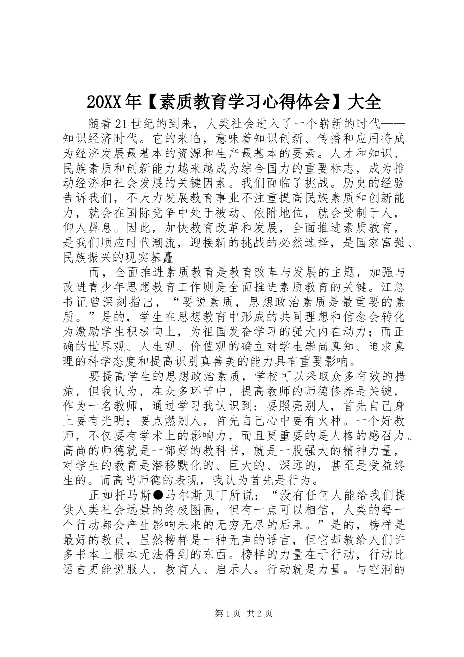20XX年【素质教育学习心得体会】大全 (2)_第1页