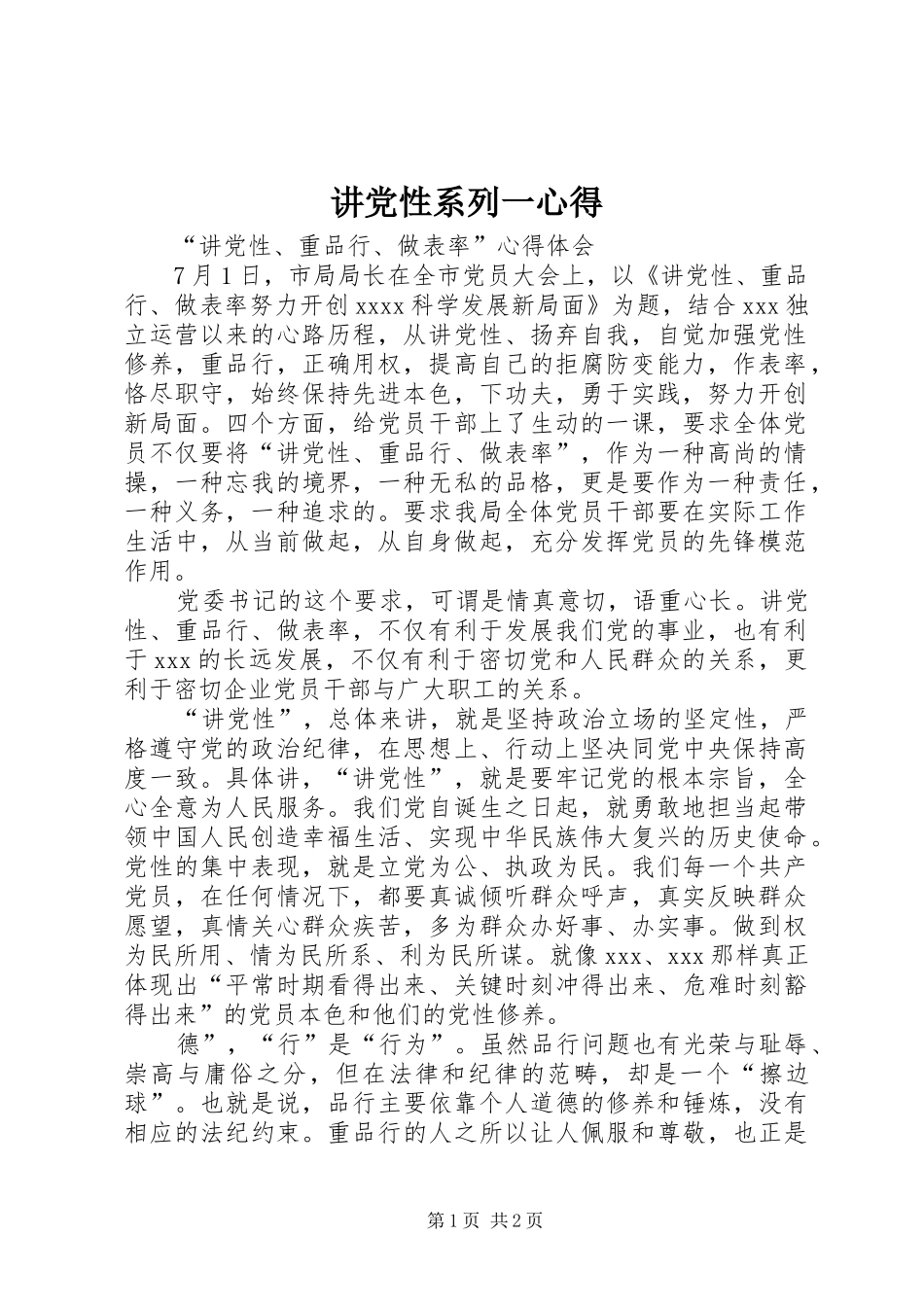 讲党性系列一心得_第1页