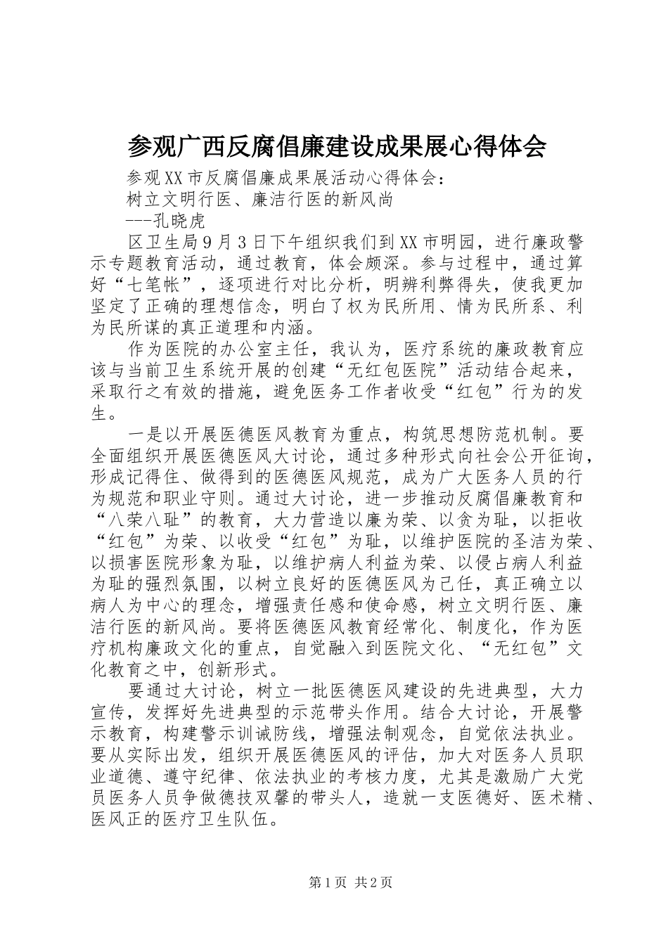参观广西反腐倡廉建设成果展心得体会_第1页