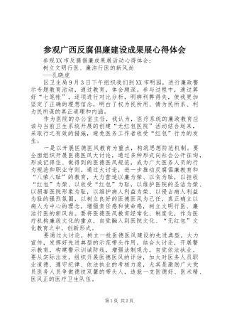 参观广西反腐倡廉建设成果展心得体会