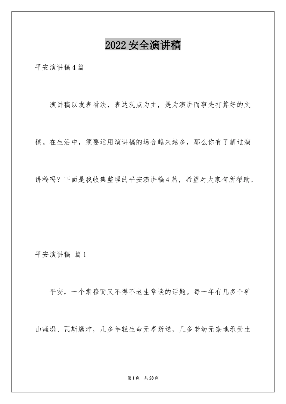 2024安全演讲稿_1518_第1页