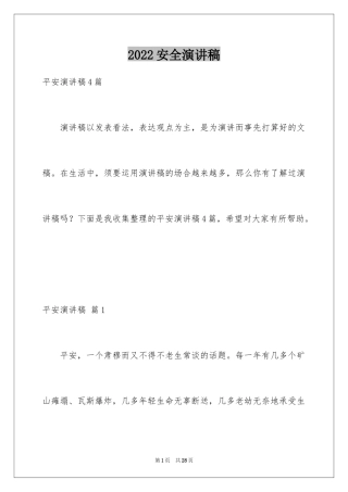 2024安全演讲稿_1518