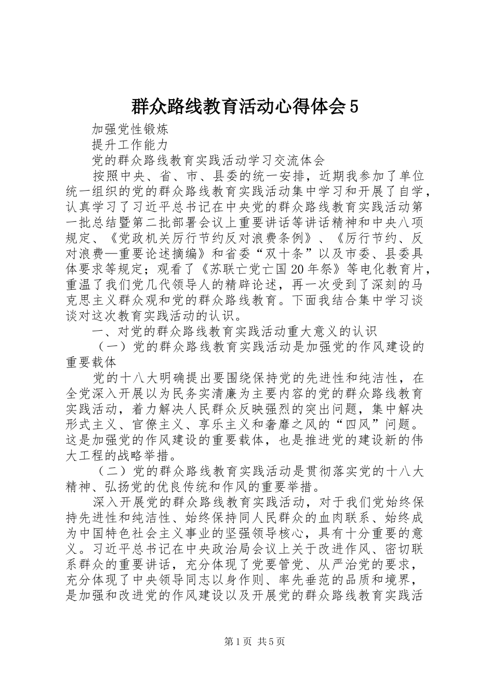 群众路线教育活动心得体会5_第1页