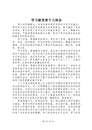 学习新党章个人体会