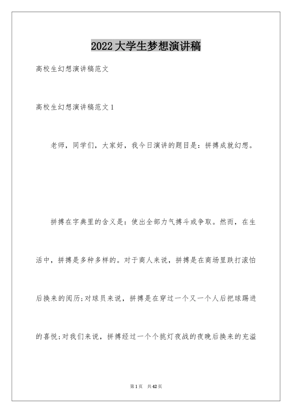 2024大学生梦想演讲稿_6_第1页