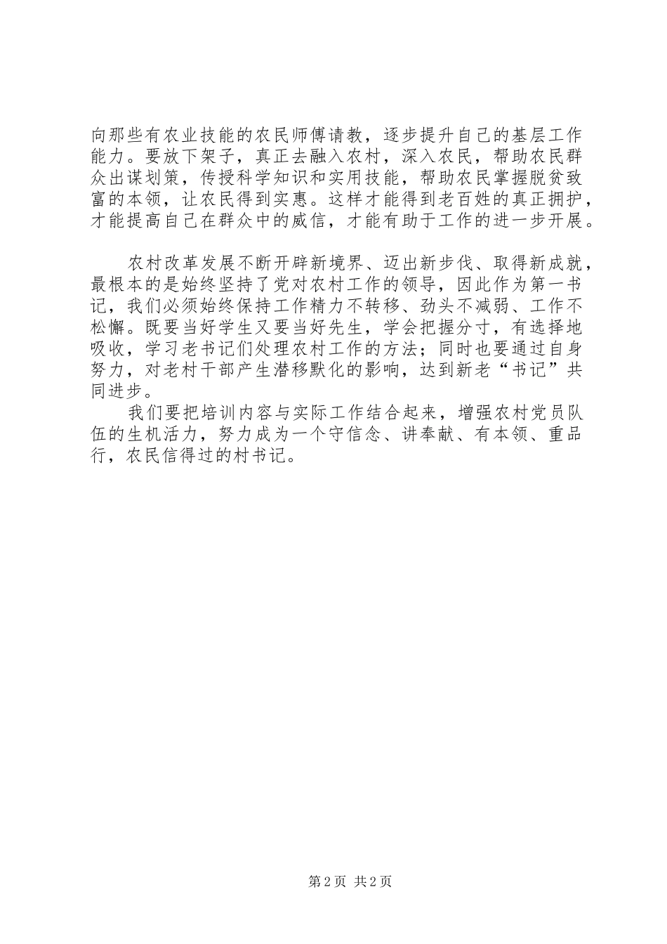 第一书记培训心得体会_2_第2页