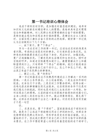 第一书记培训心得体会_2