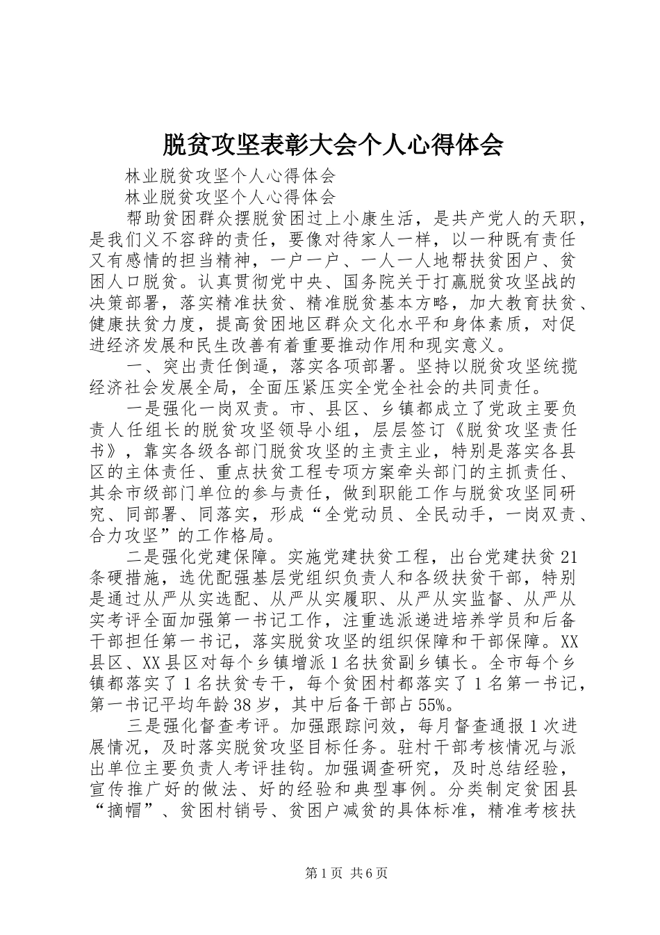 脱贫攻坚表彰大会个人心得体会_2_第1页
