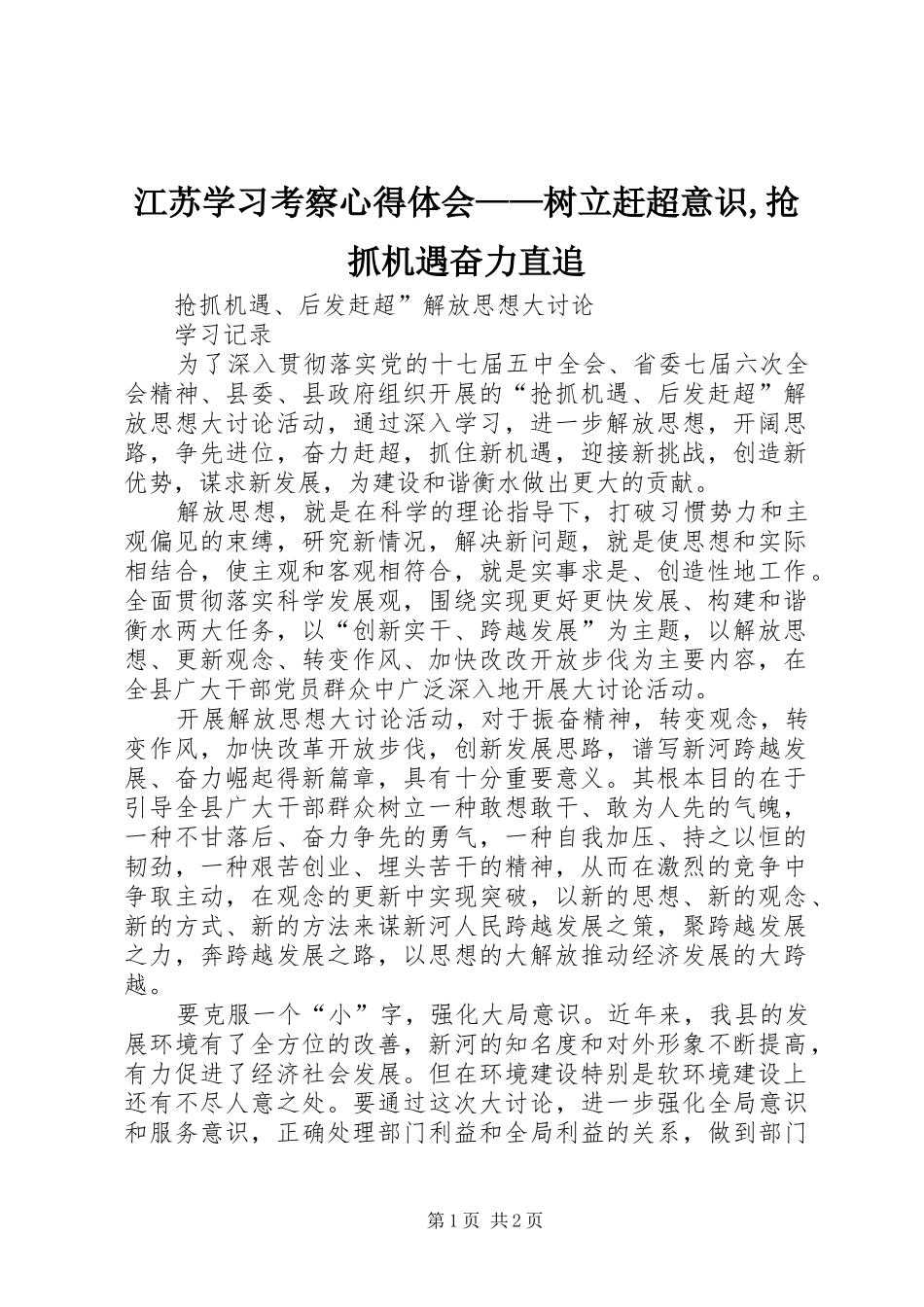 江苏学习考察心得体会——树立赶超意识,抢抓机遇奋力直追_第1页