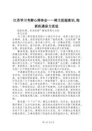 江苏学习考察心得体会——树立赶超意识,抢抓机遇奋力直追