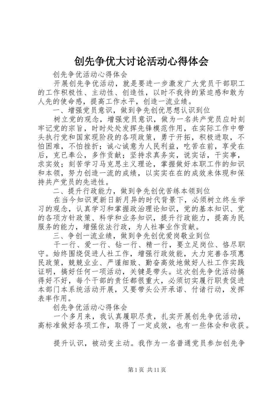 创先争优大讨论活动心得体会_1_第1页