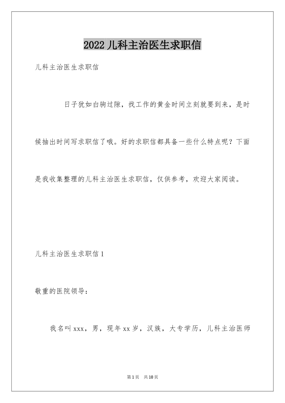 2024儿科主治医生求职信_第1页