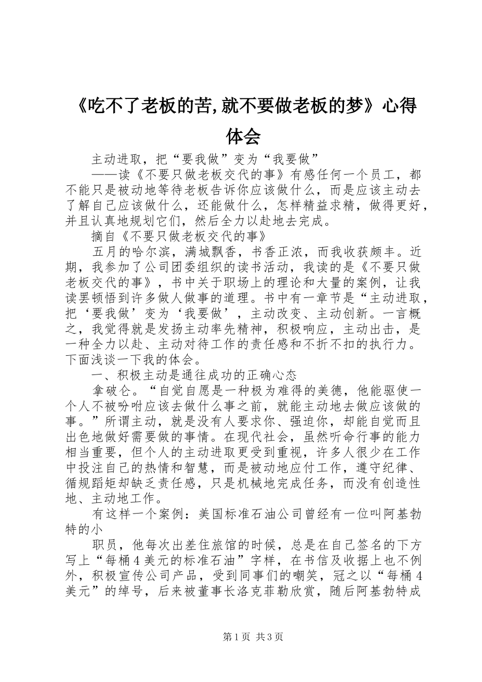 《吃不了老板的苦,就不要做老板的梦》心得体会_第1页