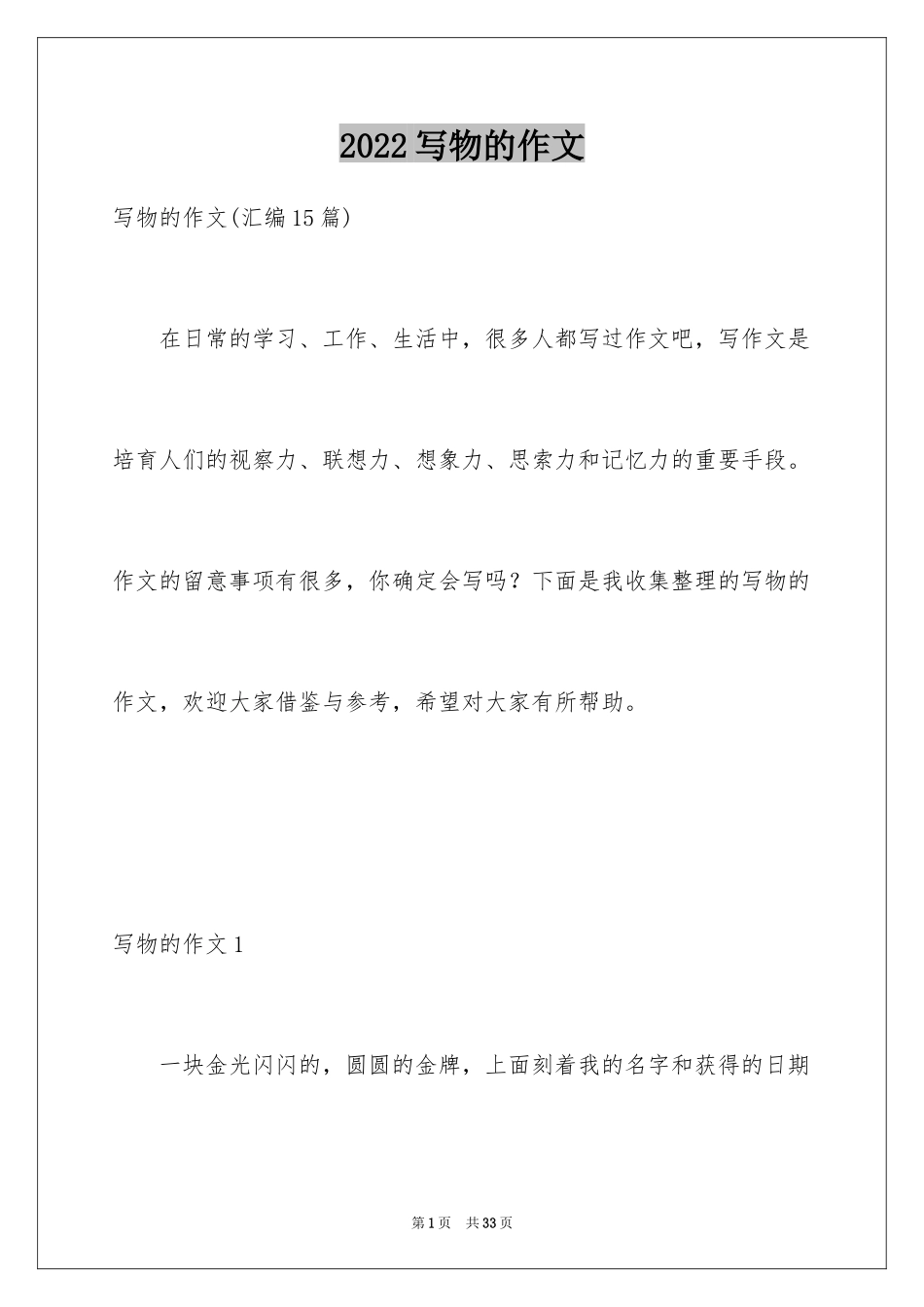 2024写物的作文_399_第1页