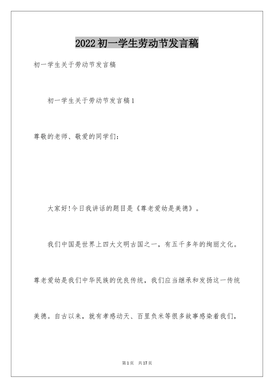 2024初一学生劳动节发言稿_第1页
