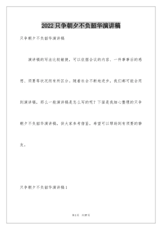 2024只争朝夕不负韶华演讲稿_2