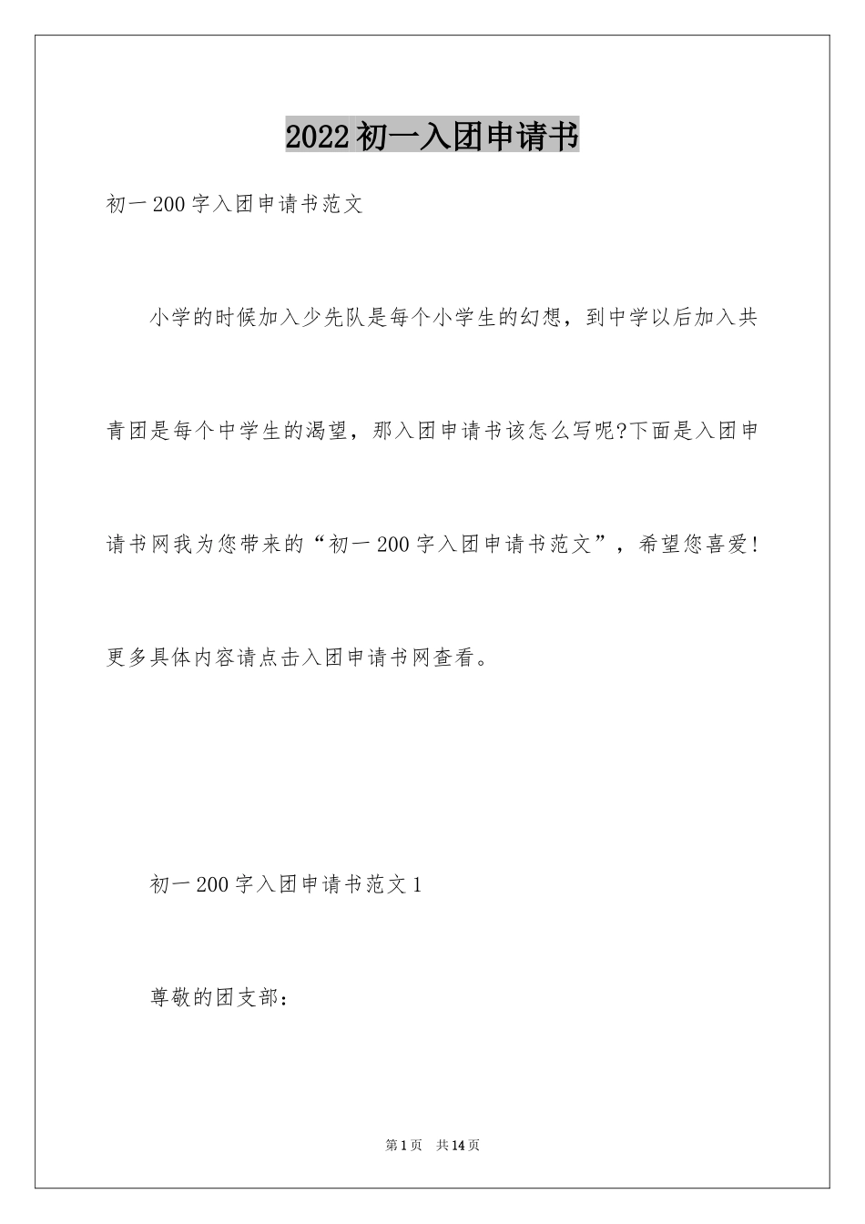 2024初一入团申请书_112_第1页