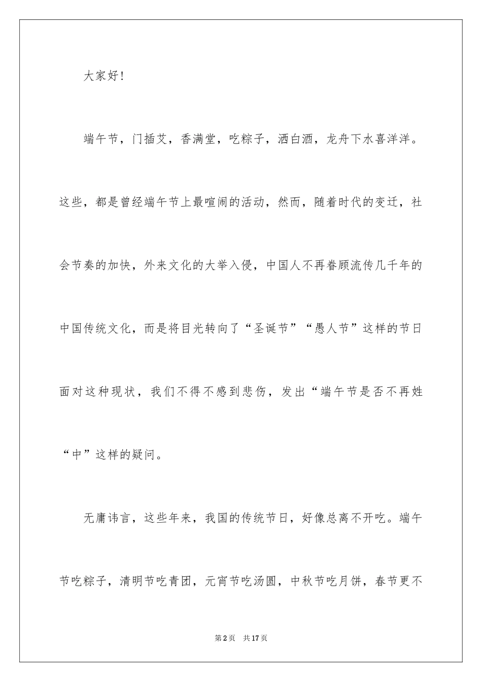 2024学生端午的演讲稿_第2页