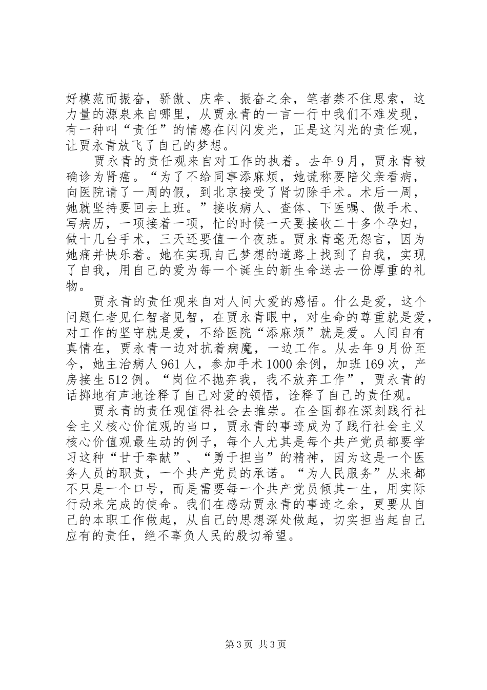学习贾永青事迹心得体会_第3页