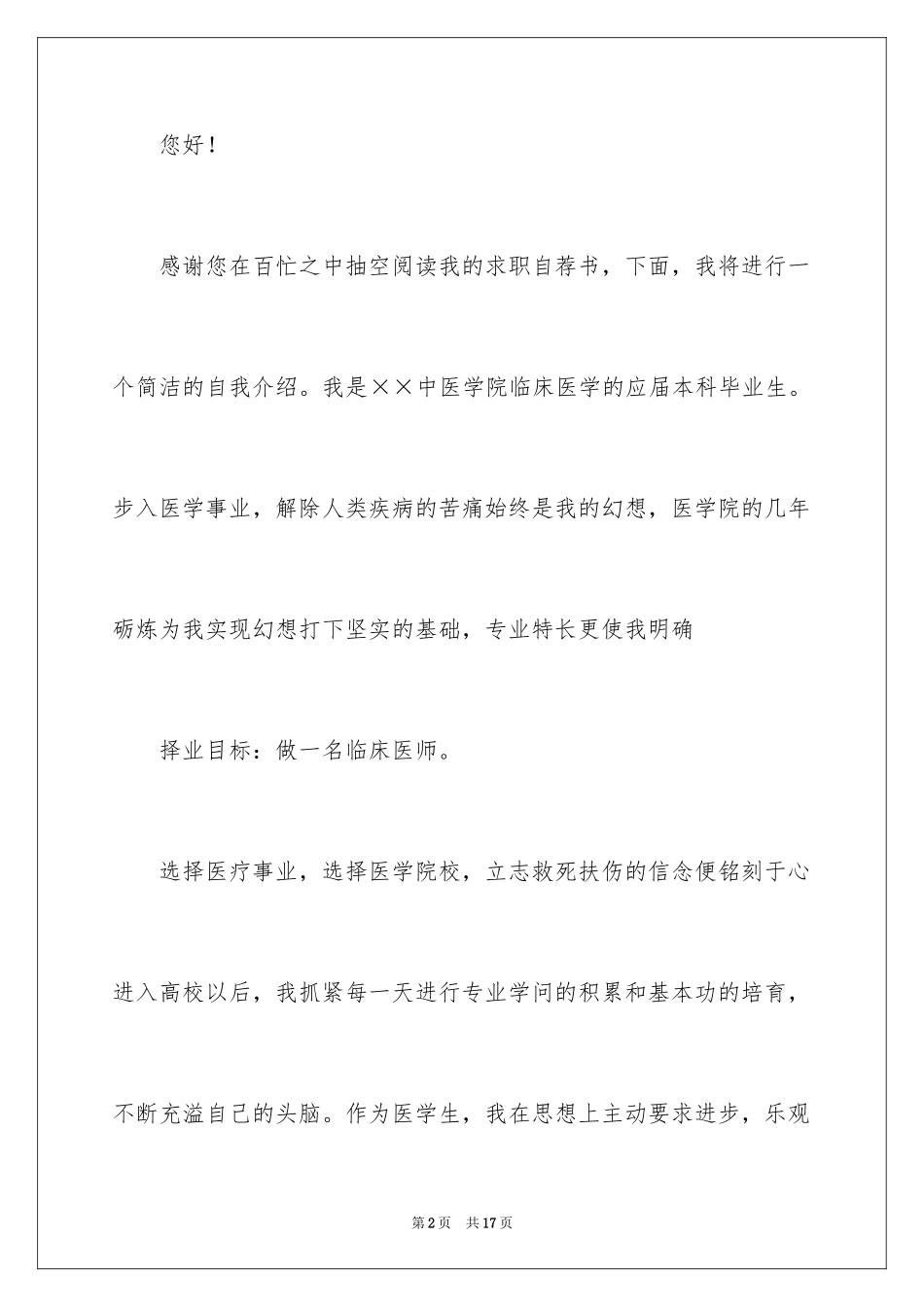2024大学生自荐信_39_第2页