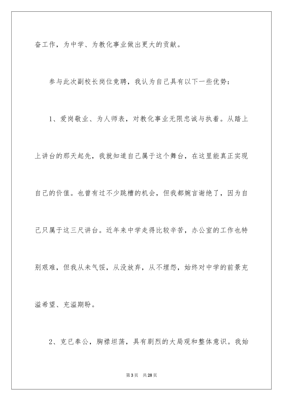 2024副校长岗位竞聘演讲稿_1_第3页