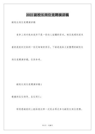 2024副校长岗位竞聘演讲稿_1