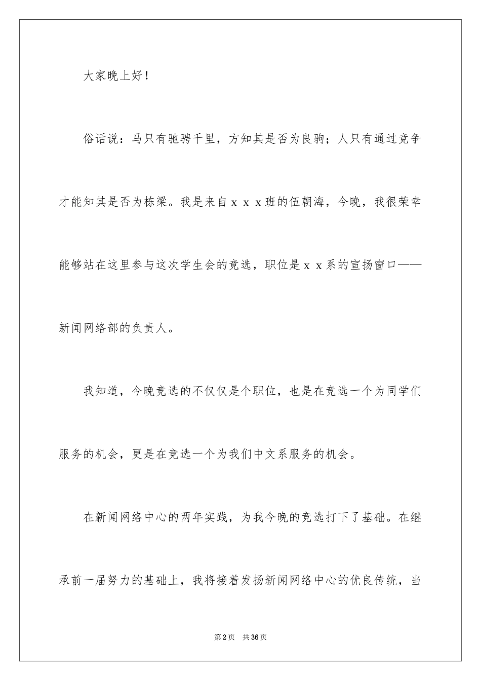 2024学生会部长竞选演讲稿_247_第2页