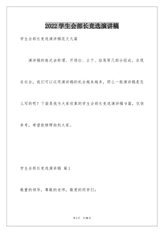 2024学生会部长竞选演讲稿_247