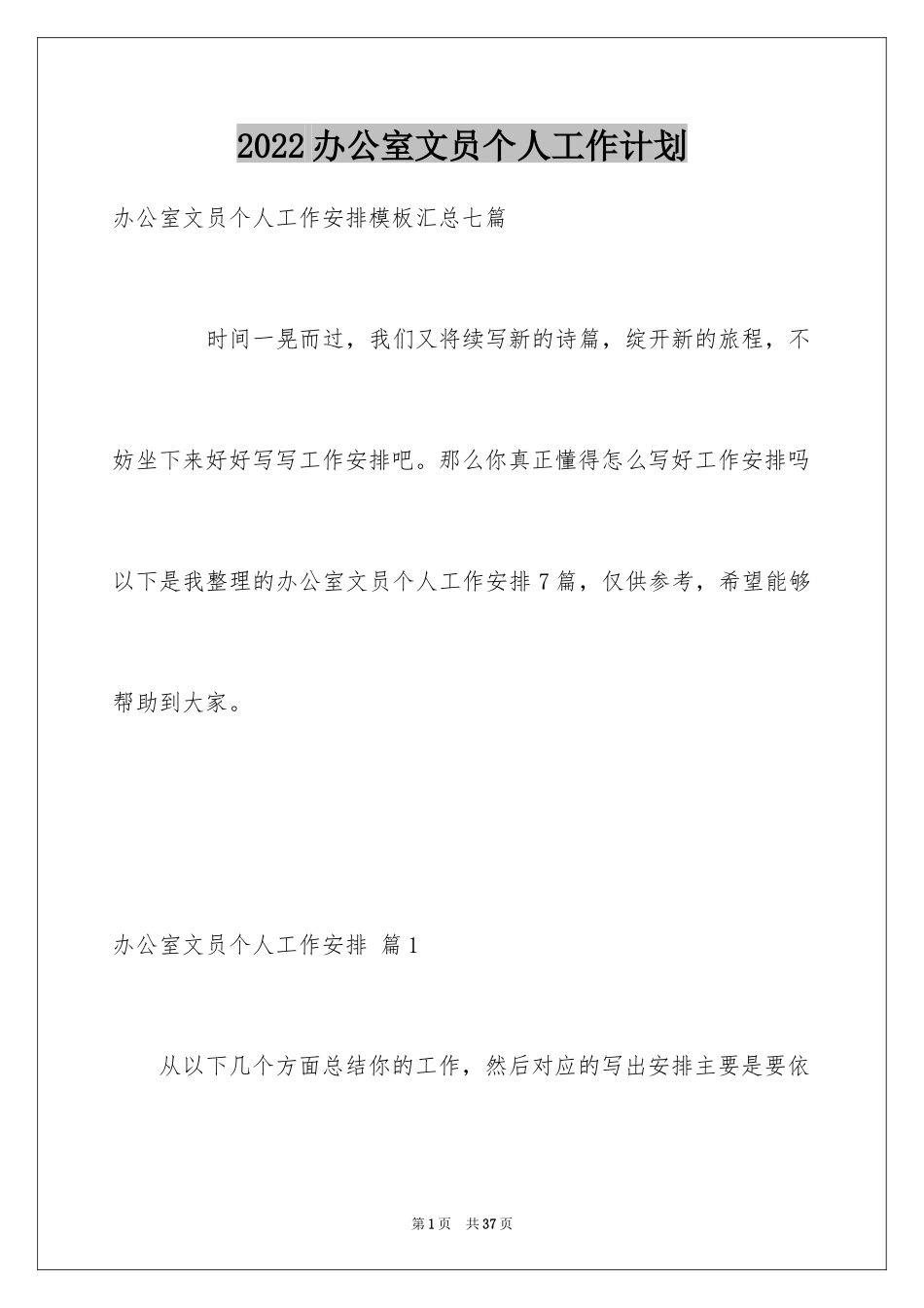 2024办公室文员个人工作计划_57_第1页