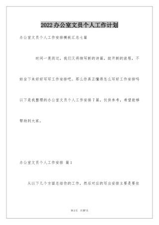 2024办公室文员个人工作计划_57