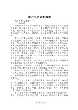 我对运动会的感想