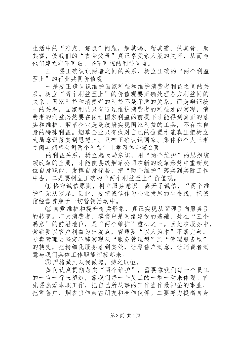 县烟草公司两个利益制上学习体会_第3页
