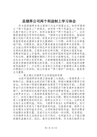 县烟草公司两个利益制上学习体会
