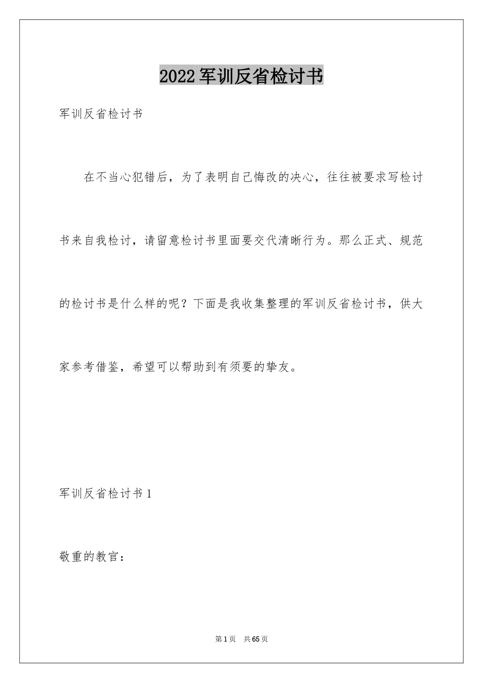 2024军训反省检讨书_第1页