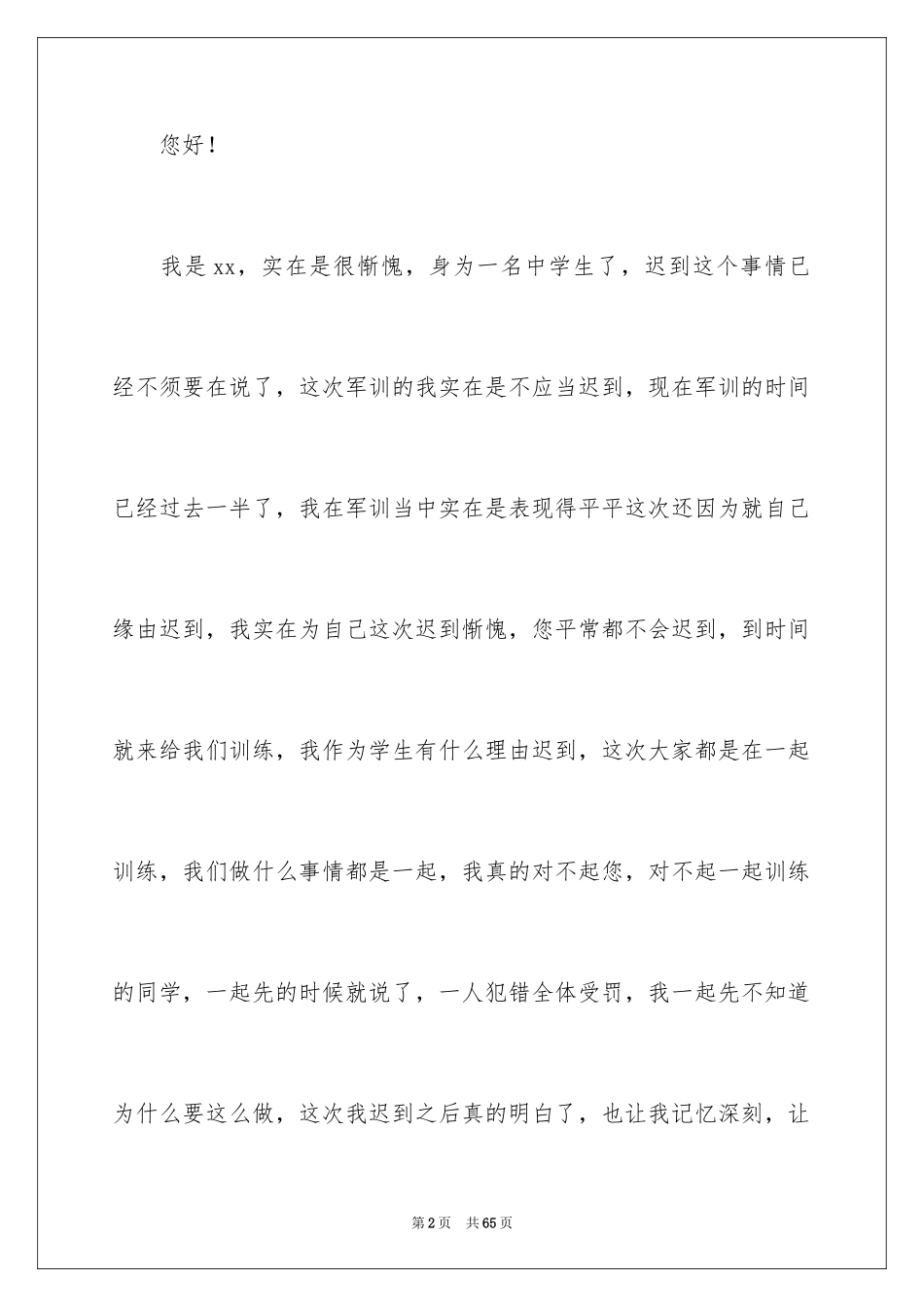 2024军训反省检讨书_第2页