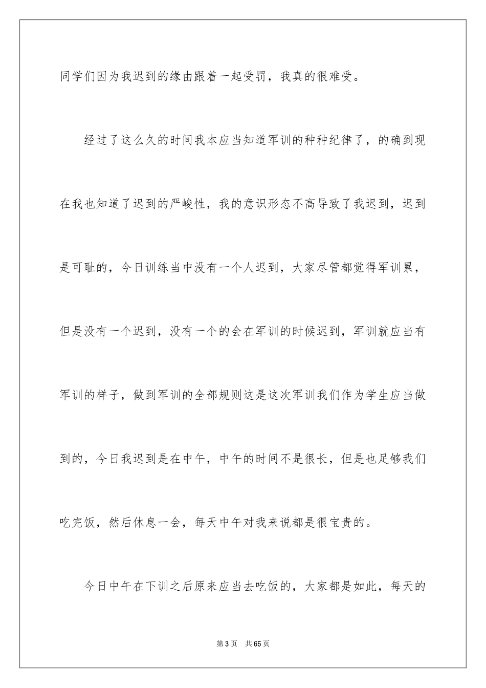 2024军训反省检讨书_第3页