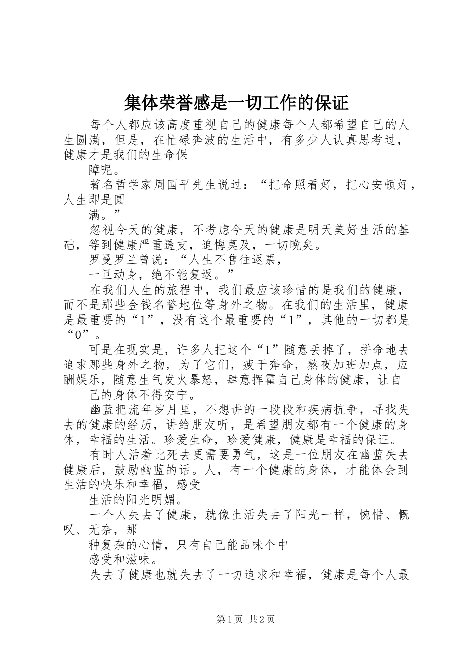 集体荣誉感是一切工作的保证_第1页