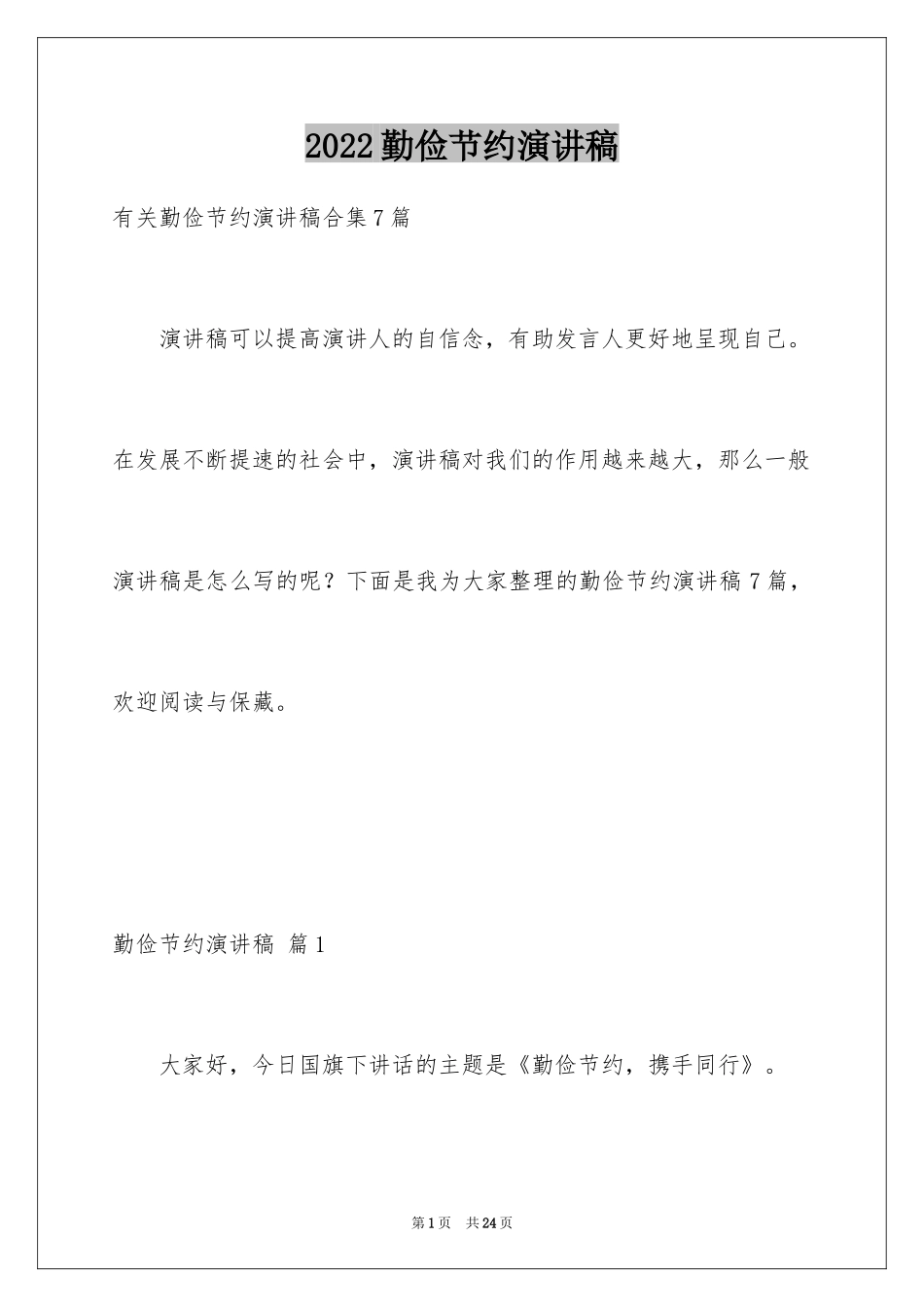 2024勤俭节约演讲稿_79_第1页