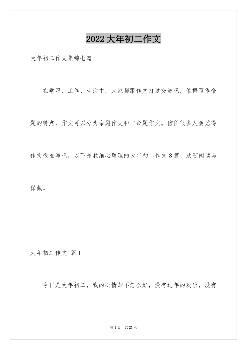 2024大年初二作文_109_第1页