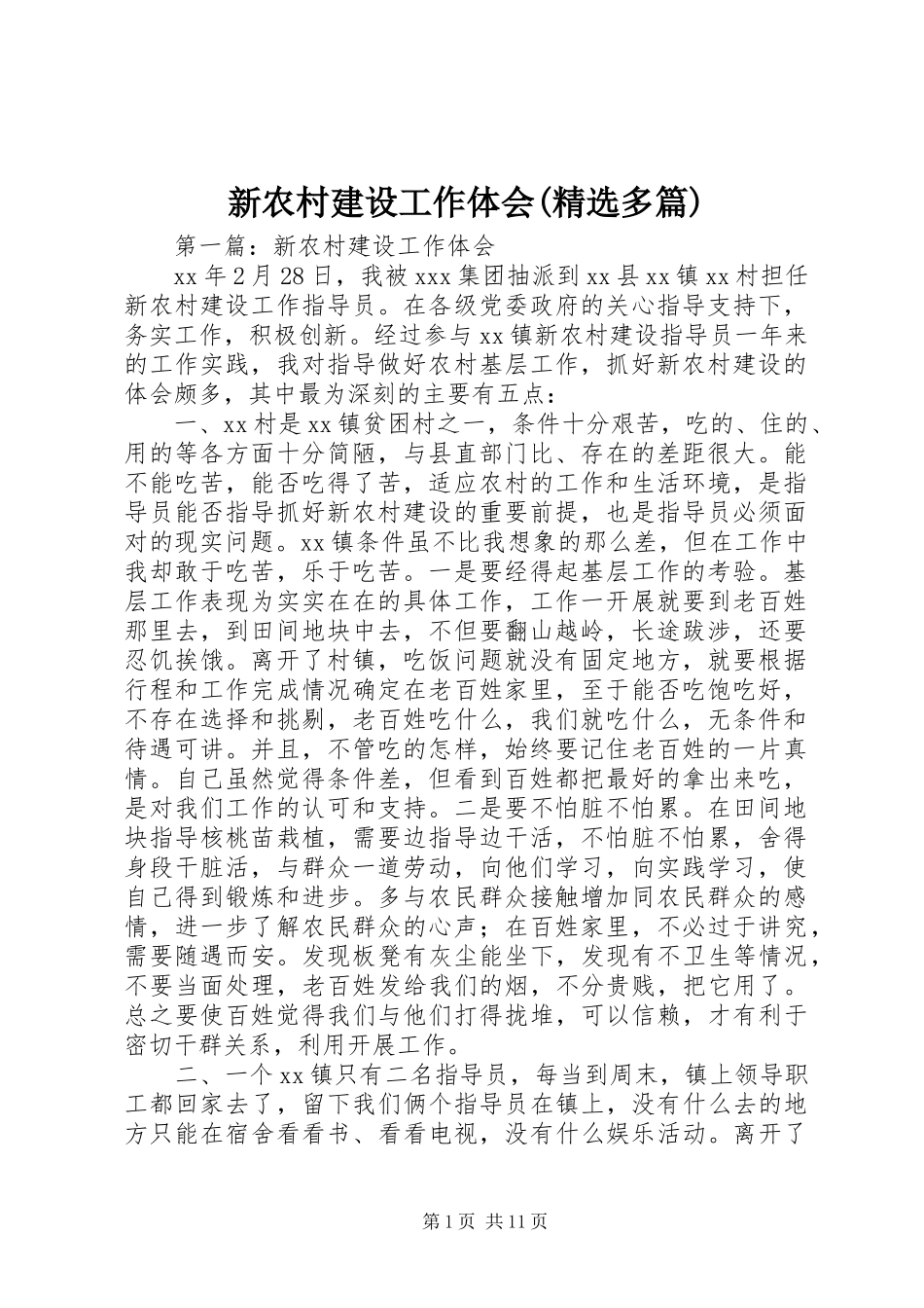 新农村建设工作体会(精选多篇)_第1页