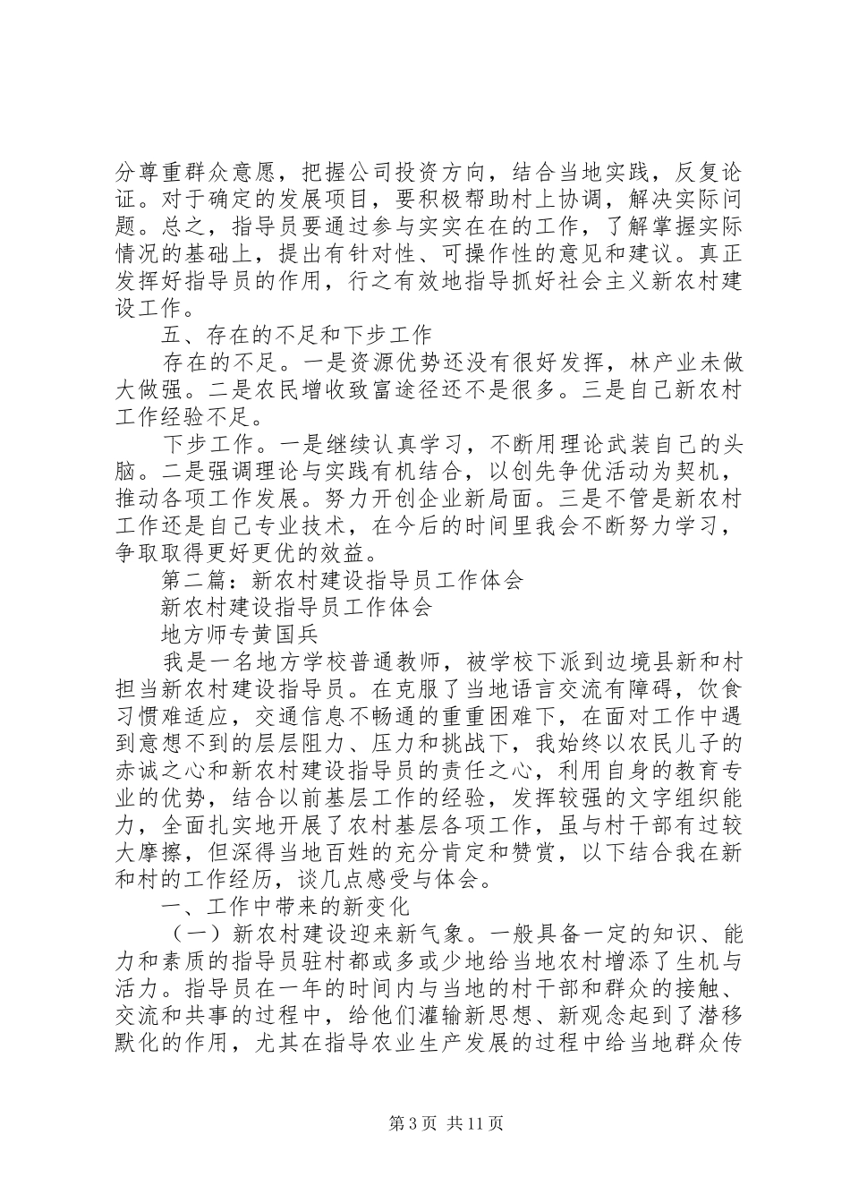 新农村建设工作体会(精选多篇)_第3页