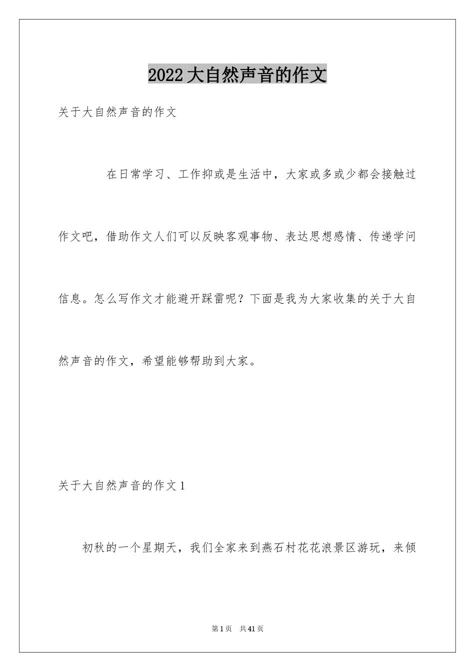 2024大自然声音的作文_1_第1页