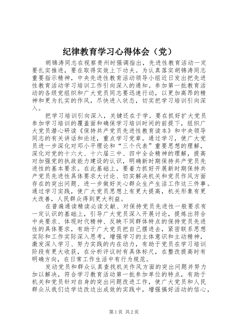 纪律教育学习心得体会（党）_第1页