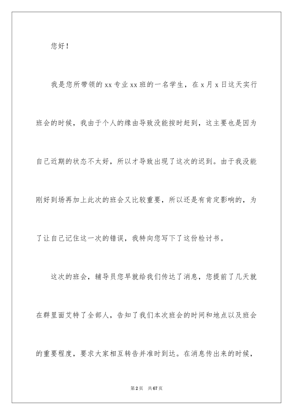 2024大学生迟到检讨书_20_第2页