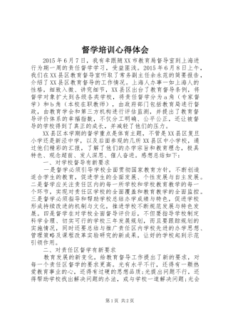 督学培训心得体会