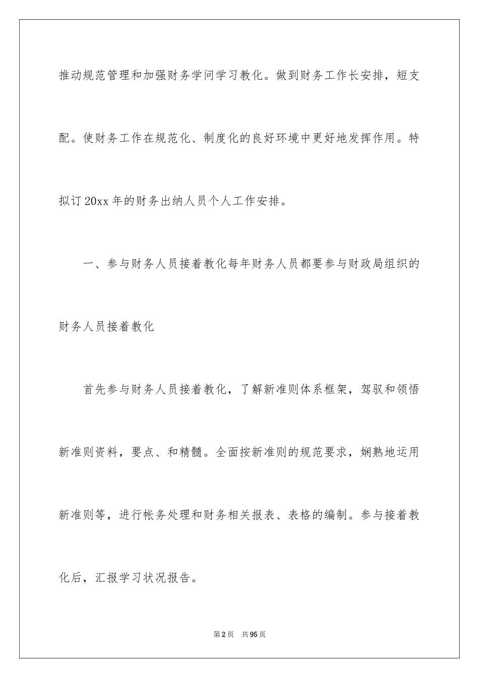 2024公司出纳工作计划_4_第2页