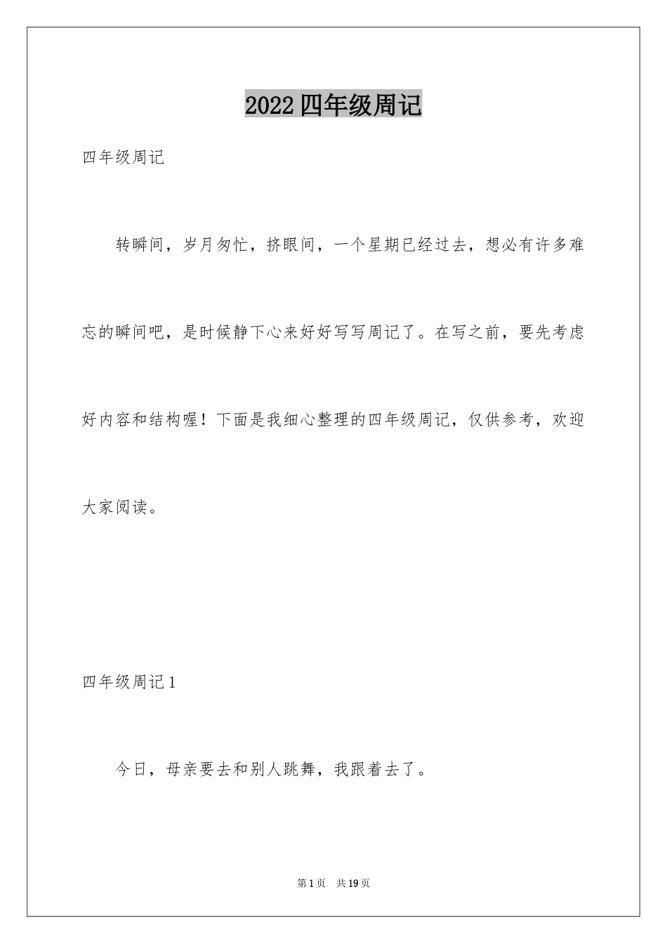 2024四年级周记_6_第1页