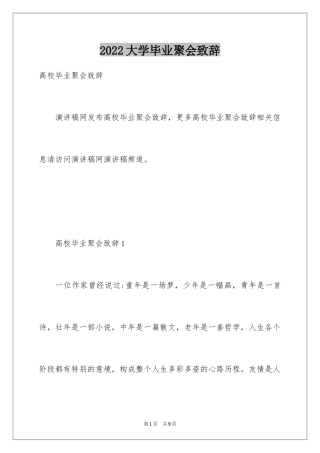 2024大学毕业聚会致辞