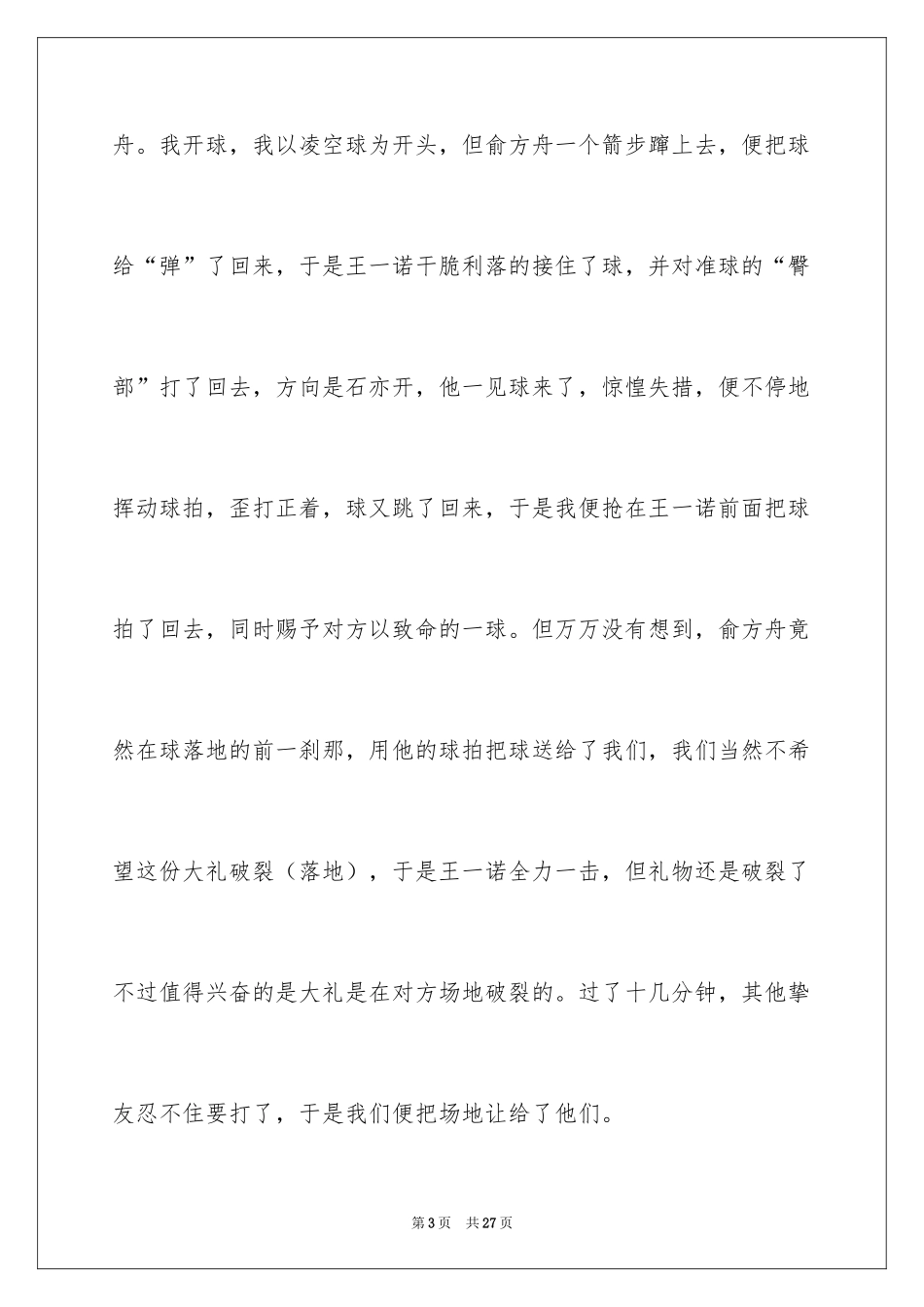 2024四年级球赛作文_4_第3页